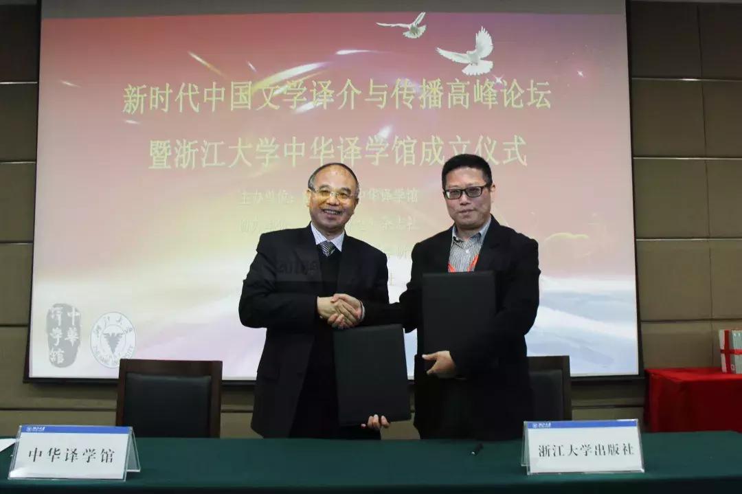 浙江大学中华译学馆暨浙江大学出版社求是编译室成立