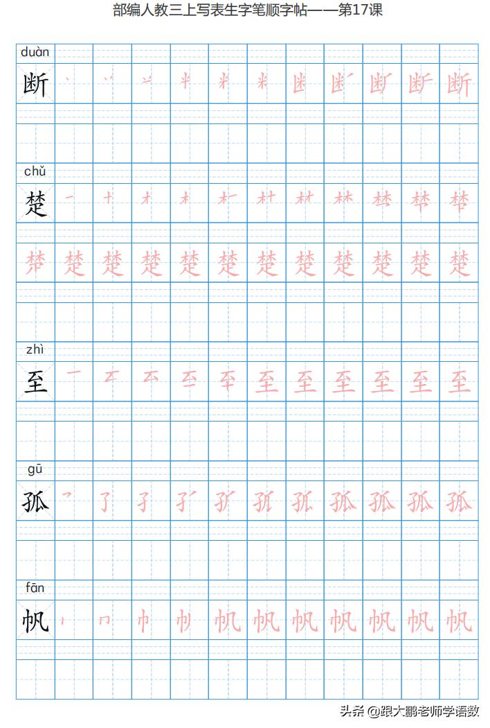 三年级语文上字帖同步模板,三年级上册同步词语表练字字帖