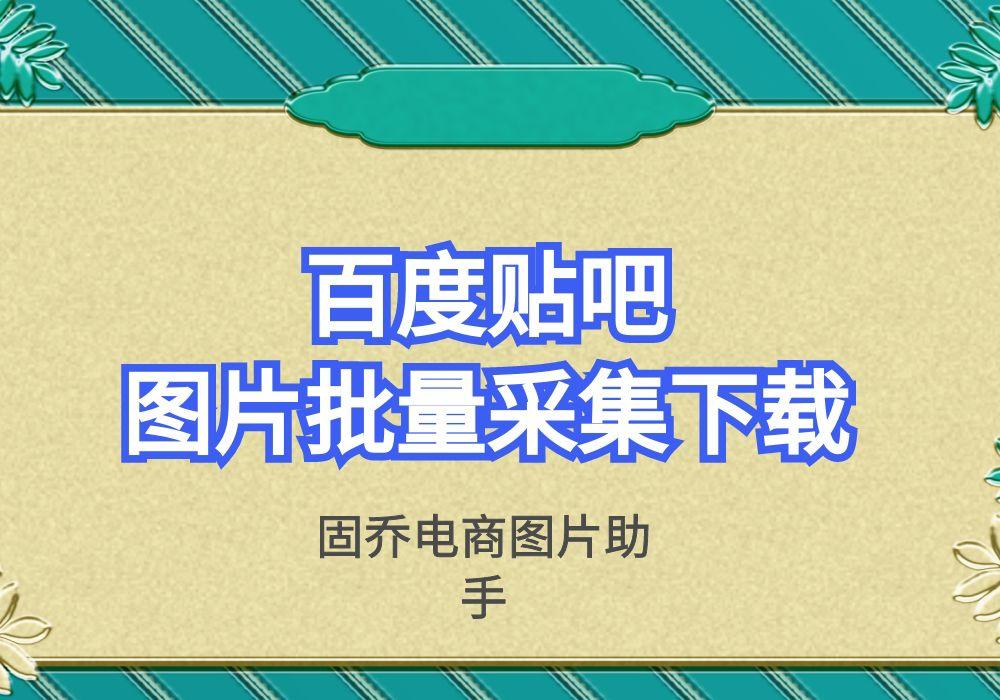 百度贴吧怎么批量下载图片,批量采集百度贴吧的原图图片