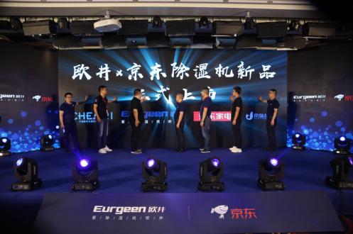 欧井携手京东联合发布旗舰型智能*湿机除**