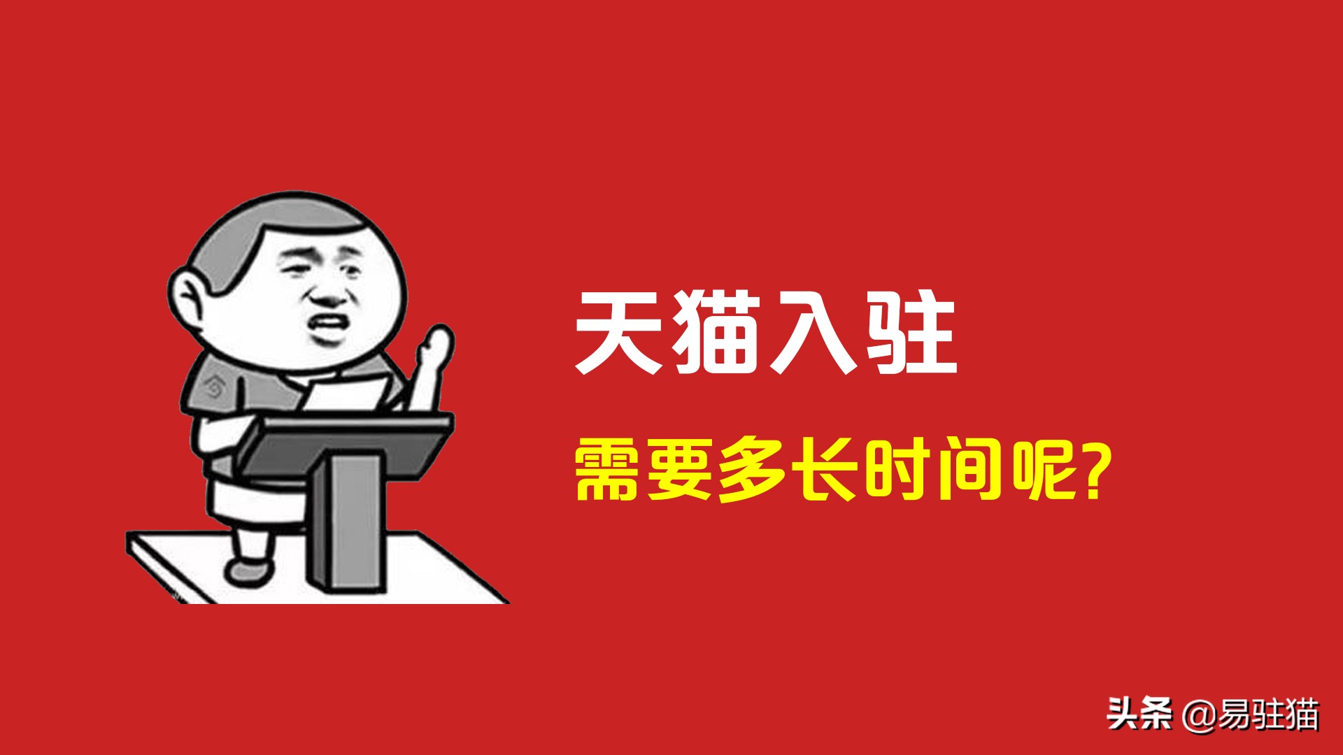 申请入驻天猫多少时间下店,入驻天猫多久能下店