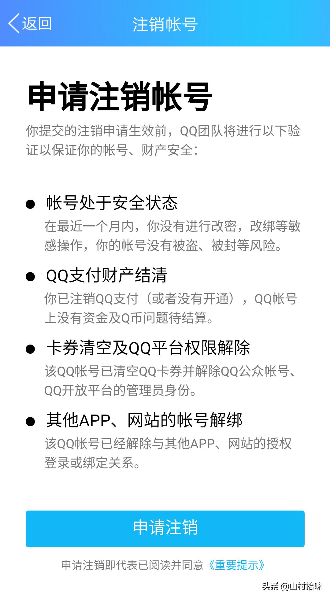 QQ注销功能上线，你会注销承载了你青春回忆的QQ账号吗？