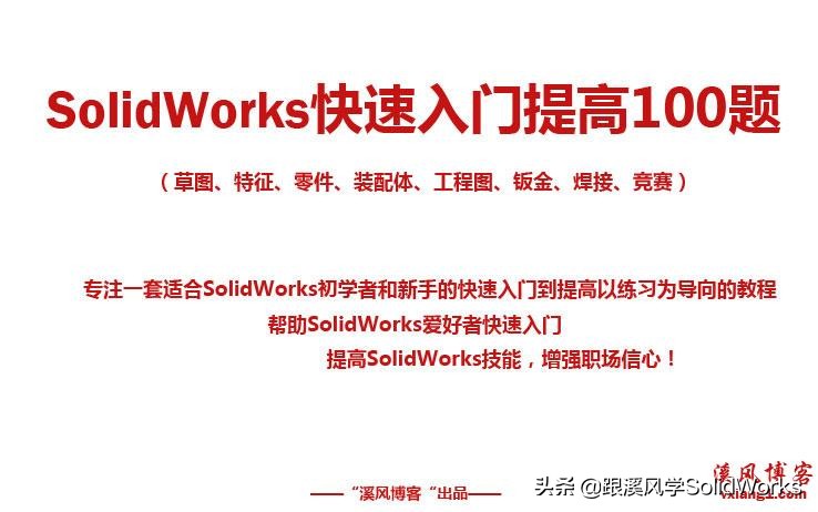 跟溪风学solidworks十天学会第六天,solidworks零基础入门教程全套