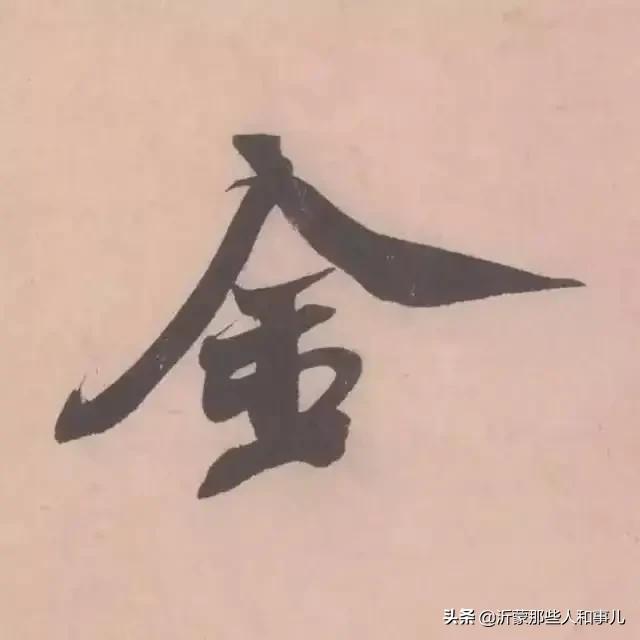 米芾临沂使君帖书法赏析,米芾临沂使君帖临写