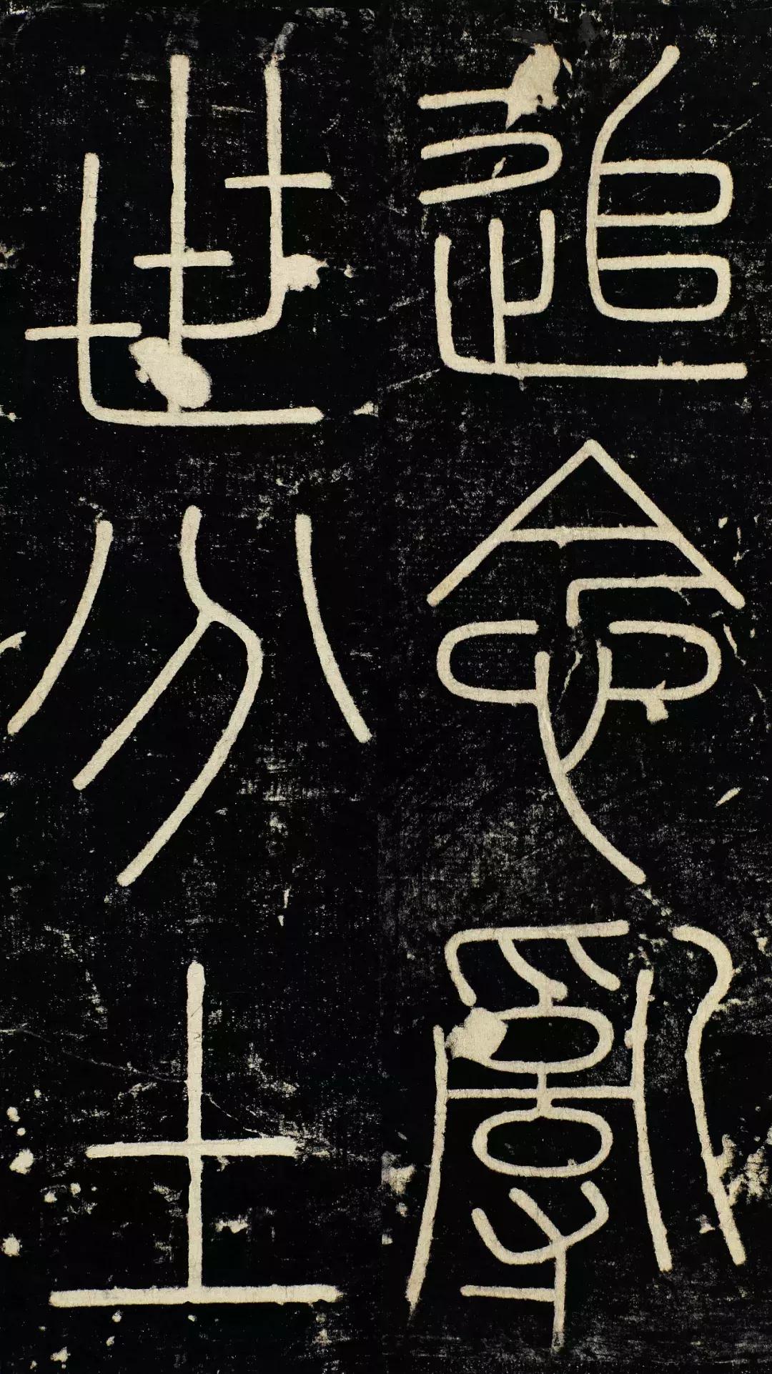 小篆精品：《秦始皇登峄山纪功刻石》