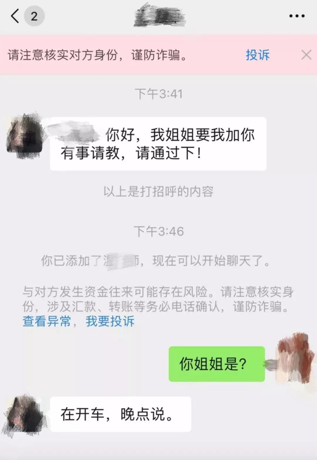 加微信出现谨防诈骗的提示,反诈科普：警惕“加好友”新骗局