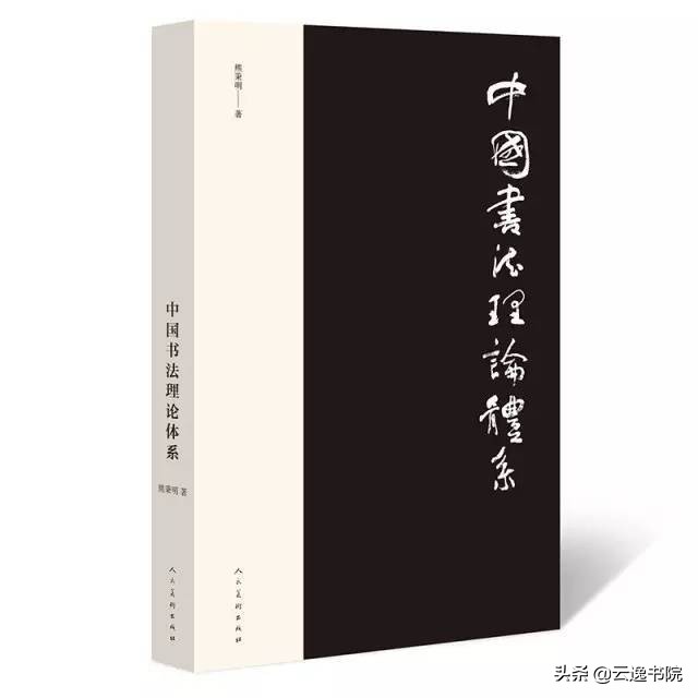 从古到今，有哪些经典的书法理论书籍值得我们阅读学习呢？