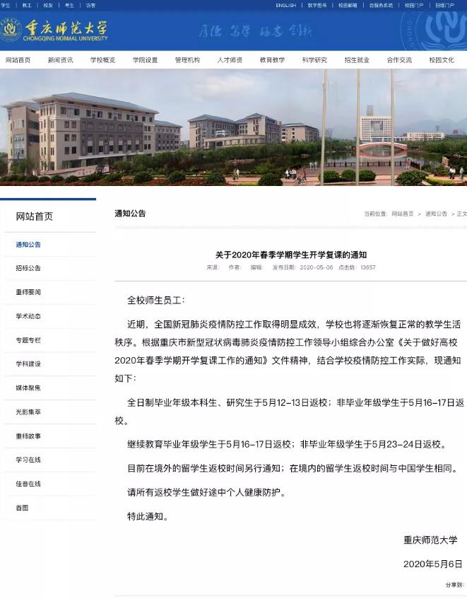 开学啦！重庆多所高校发布返校复课通知