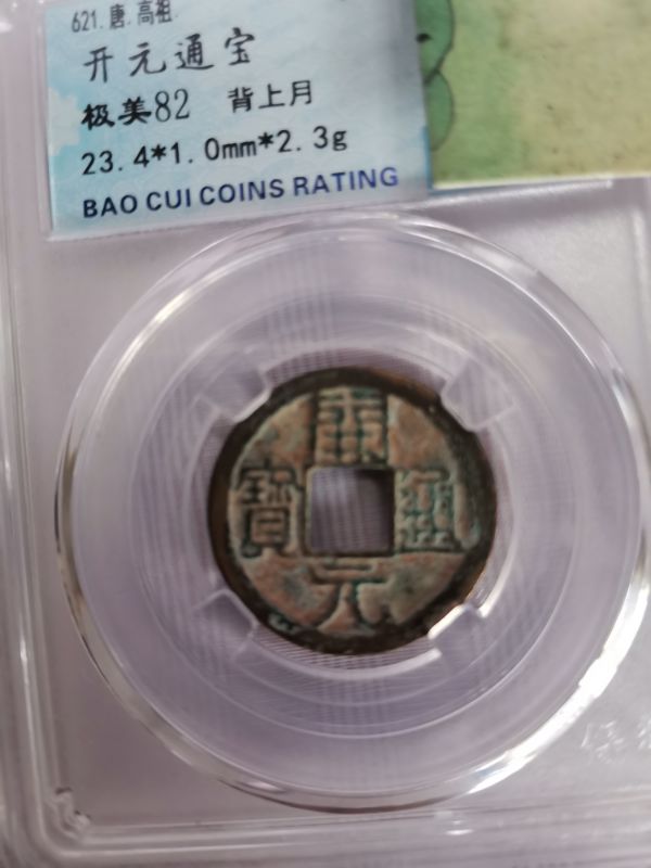开元通宝通字带钩,开元通宝背吉祥如意银钱