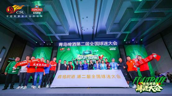 中超球迷一家亲国安,青岛足球第四届全国球迷大会