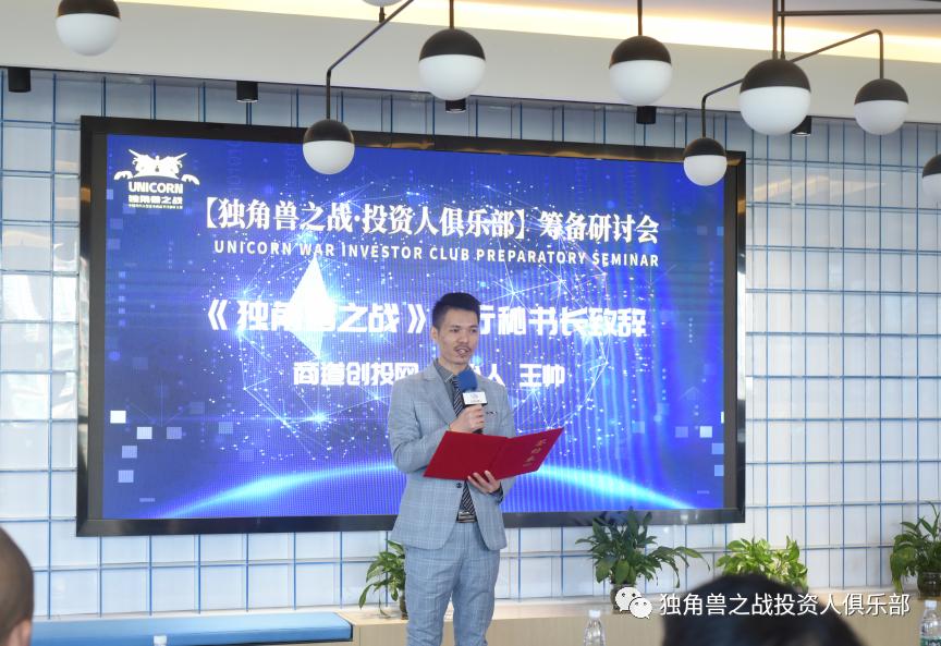 「独角兽之战・投资人俱乐部」筹备研讨会在深召开