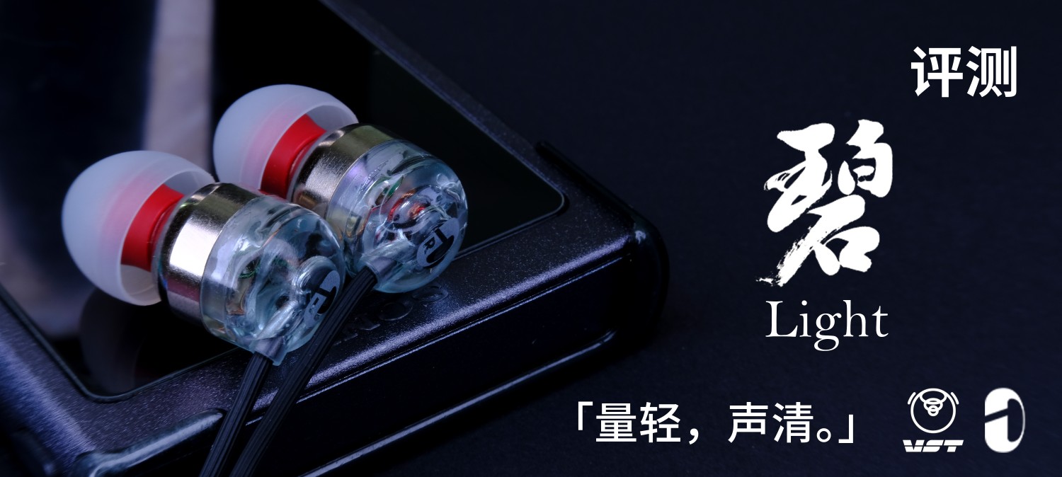 「量轻，声清。」intime碧Light耳机评测