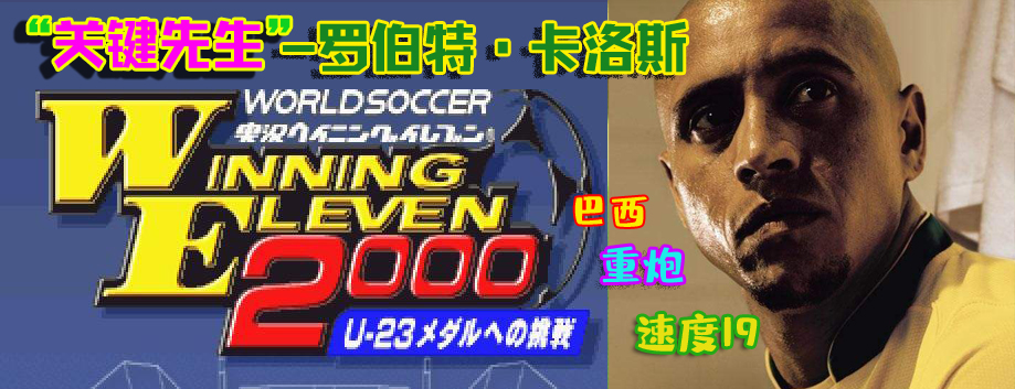 实况足球还原卡洛斯惊天任意球,卡洛斯重炮教学实况足球