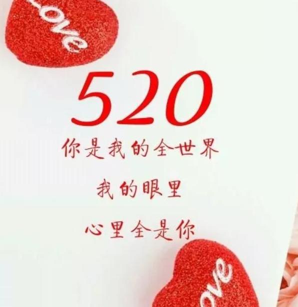 520给对象的浪漫祝福语精选100句,520表白是今年最真实的祝福语
