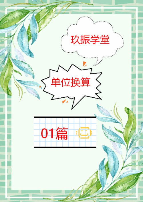 二年级下册单位长度换算题100道,小学单位换算公式大全完整版