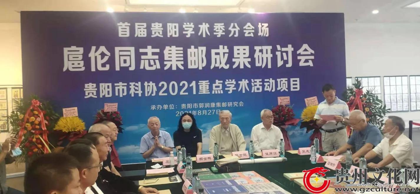 《扈伦集邮成果展》在贵阳举行