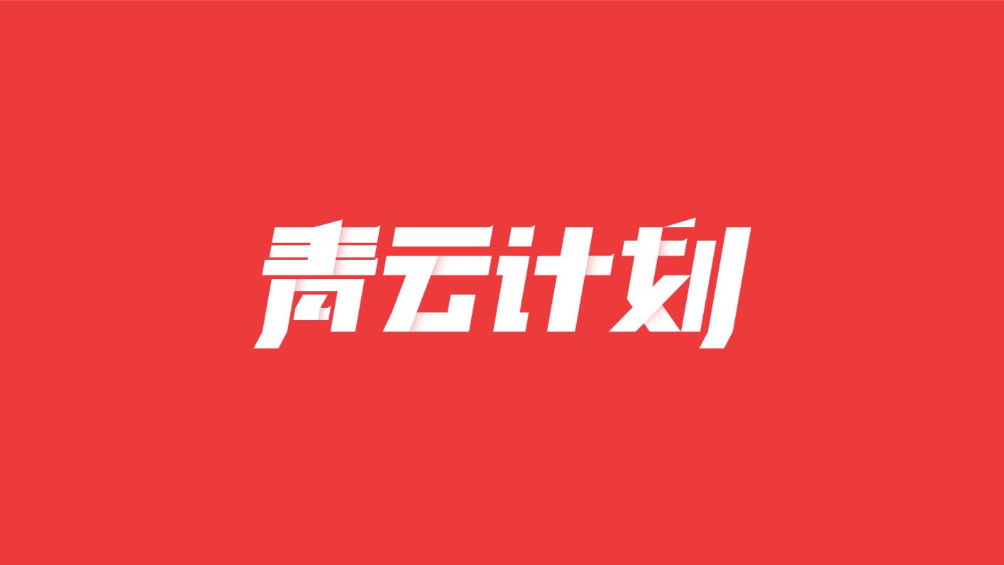 最新问答青云计划榜单,青云计划每日获奖文章榜单