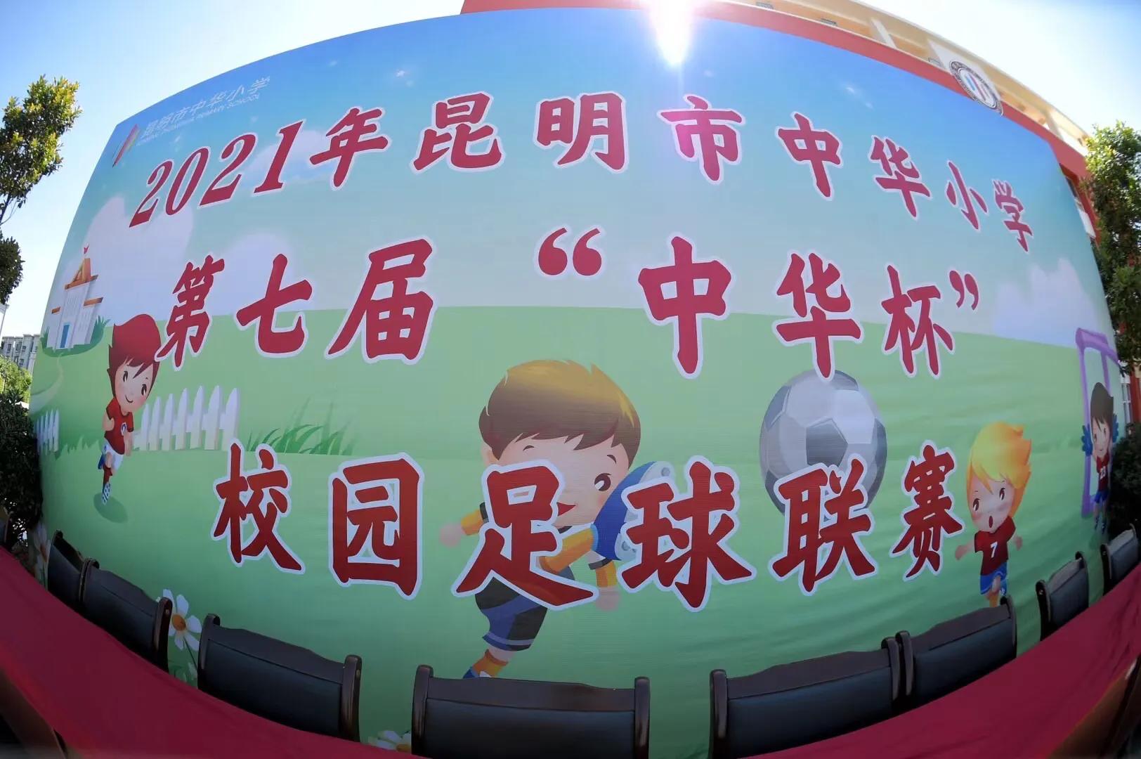 第七届“中华杯”校园足球联赛开幕足球小将绿茵展风采