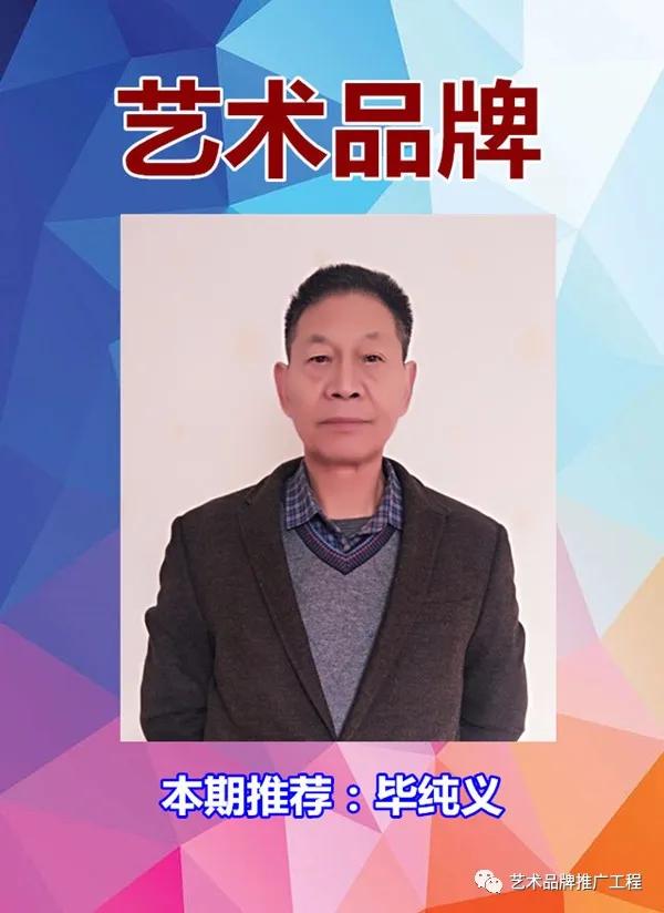 毕纯义书法作品,毕纯义的书法作品