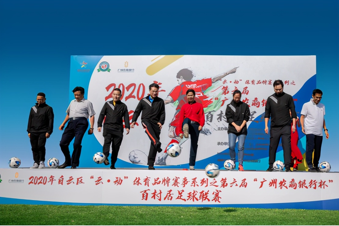 广州农商银行千村杯足球赛,第六届广州农商行足球赛
