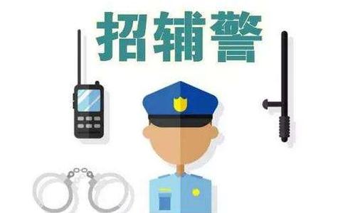 丹东公安局招聘辅警,丹东公安局辅警招聘2020