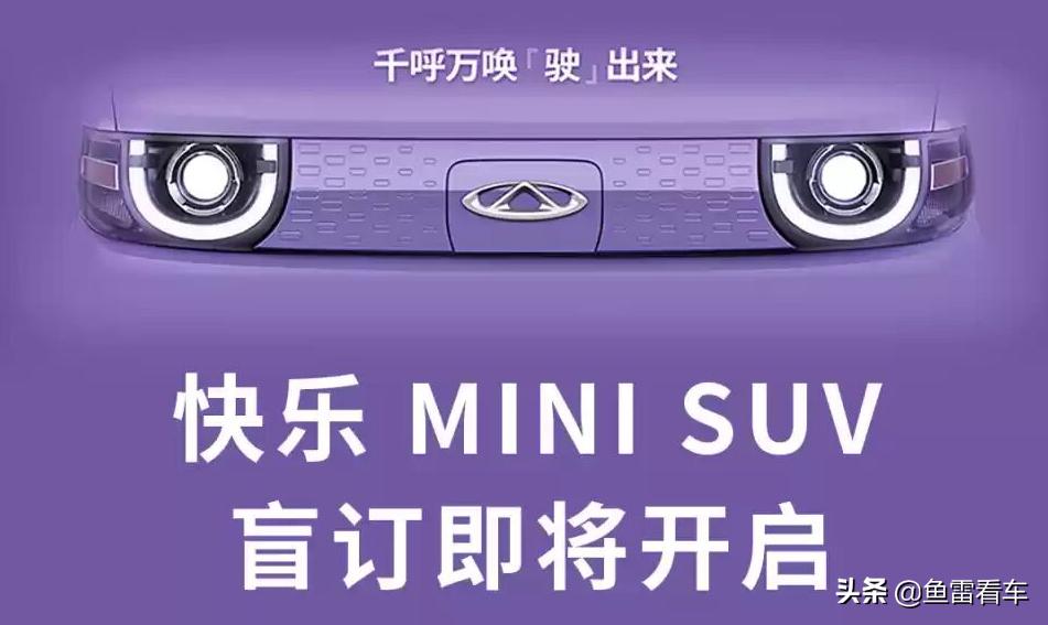 颜值不输宏光MINI，奇瑞QQ冰淇淋发布第二张海报，开启盲订模式