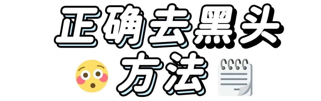 去除黑头最有效而且还简单的方法,教你如何一招去除黑头你学会了吗