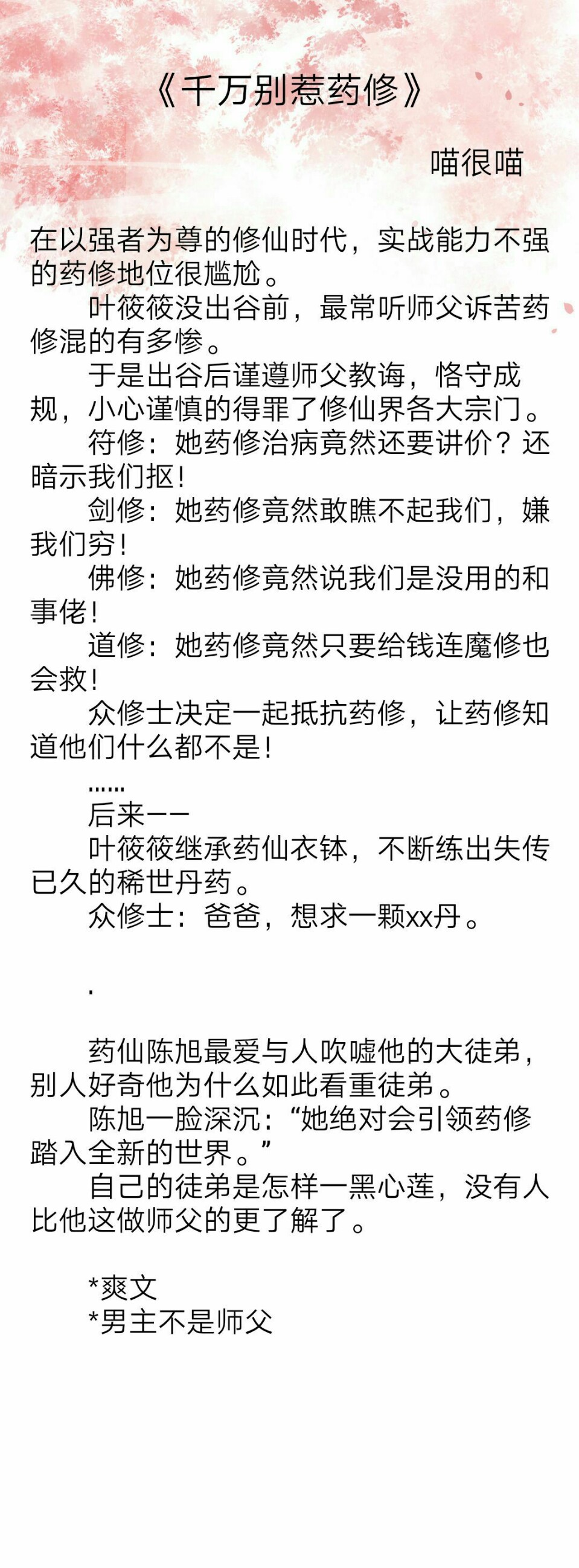 最新完结修仙文：《千万别惹药修》《白月光是假的》《师兄》