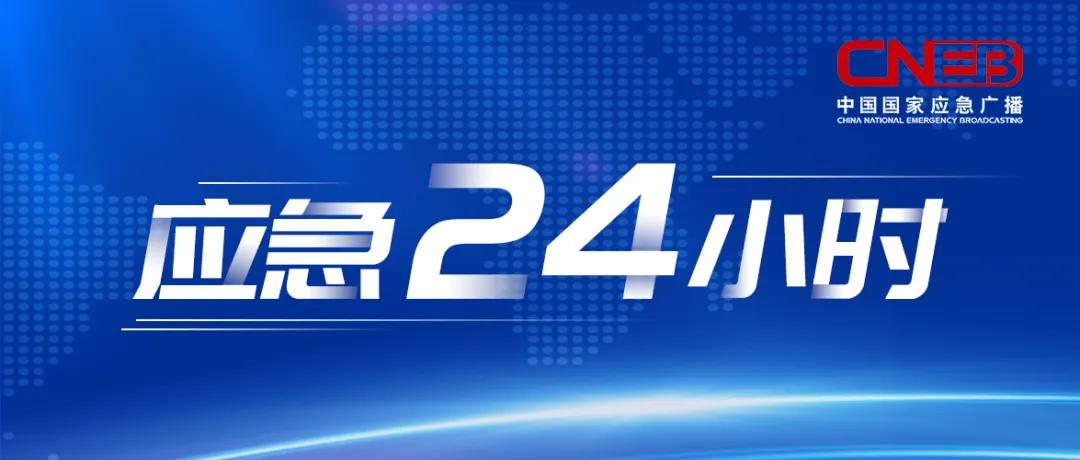 即日起湖南张家界境内所有人员不得离开、河南郑州二七区京广路街道调为高风险地区｜应急24小时
