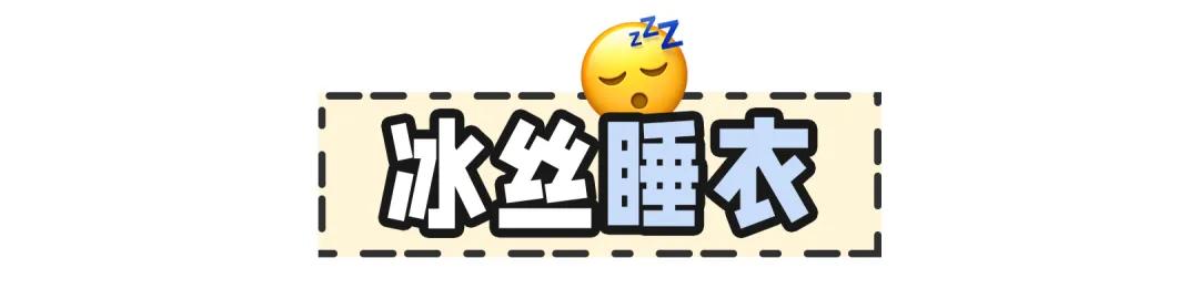 好看又柔软舒适的睡衣不要错过,那些简易而又好看的睡衣