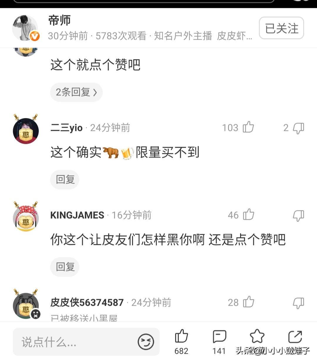 帝师有多少黑粉？入驻皮皮虾一个视频三小时上万条评论全是喷子