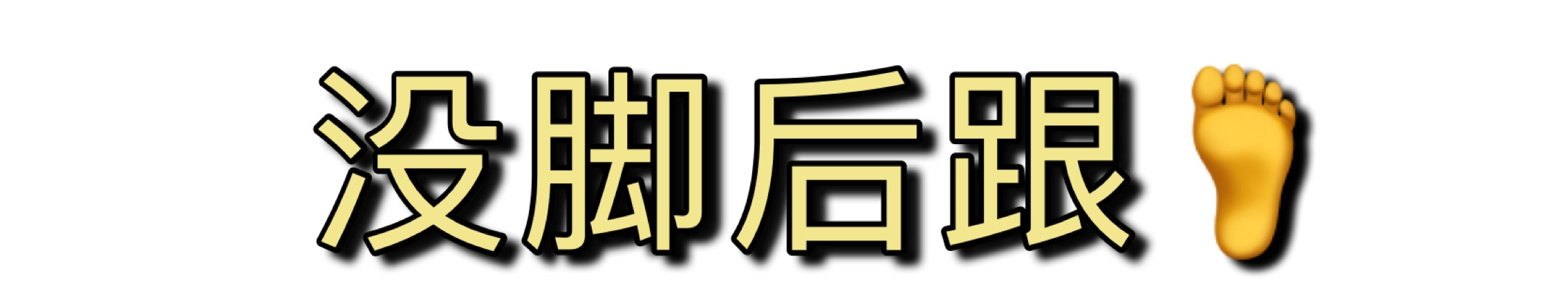 不夹脚不挤脚适合任何脚型,脚型不好穿啥鞋都磨脚和挤脚