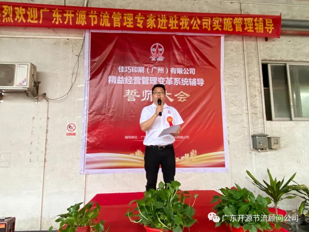 恭喜佳巧印刷（广州）有限公司管理变革系统辅导誓师大会圆满成功