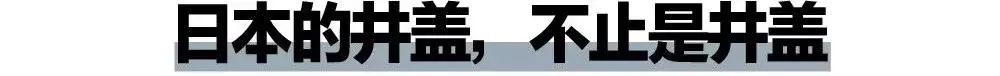 在日本，井盖儿都有美女粉丝团