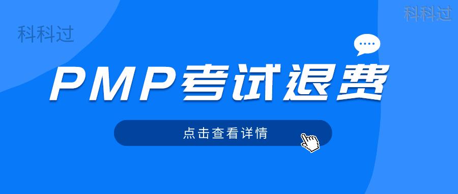 pmp考试退费工商局管吗,pmp考试去哪里好考