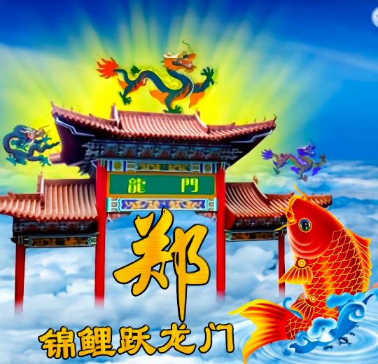 小呆呆：锦鲤跃龙门