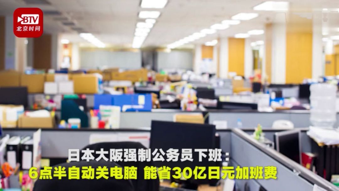下午6点半电脑自动关！日本强制公务员不加班。网友：回家上班？