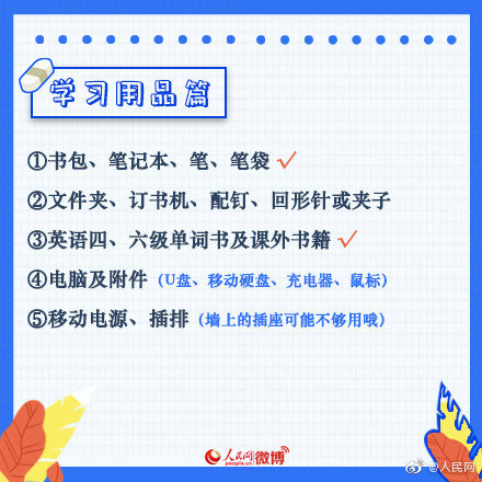 整顿一下开学要带的东西,开学必备物品清单最全