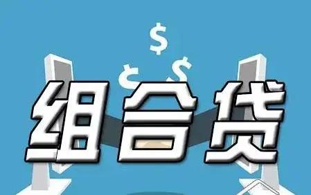 南宁组合贷款一般多久审批完成,苏州组合贷款审批流程多长时间
