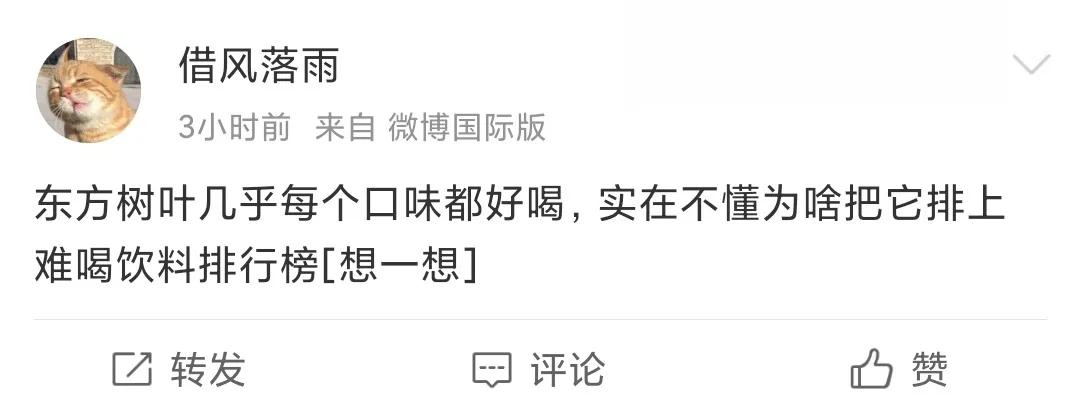 讲道理，东方树叶真的很难喝吗？