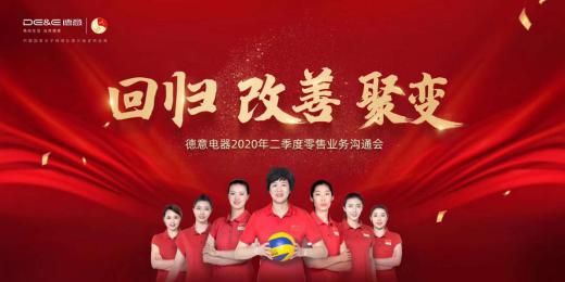 德意电器二季度零售业务沟通会释放三大信号：回归、改善、聚变