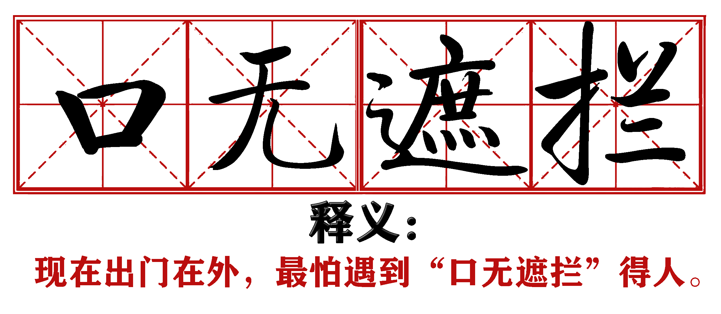 各地抗疫四字成语,抗疫新成语这些新意你get到了吗