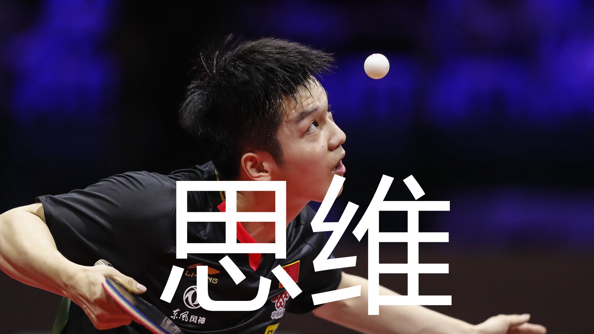 业余乒乓球选手打球如何发力,乒乓球业余训练细节