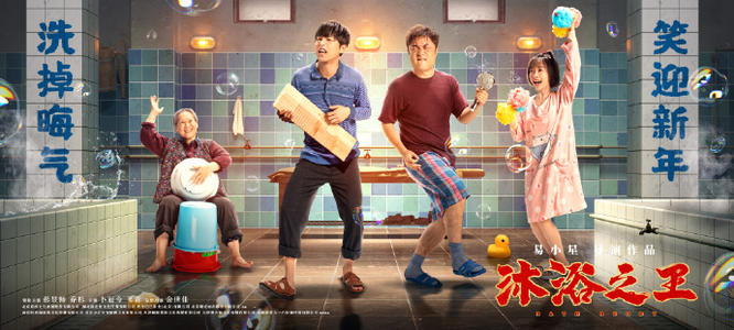 观看沐浴之王,乔杉沐浴之王宣传