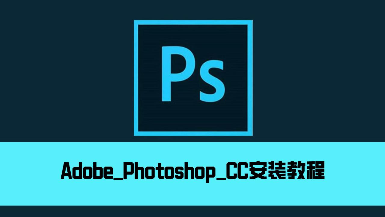 pscc教程手机版,adobephotoshopcc2017安装教程