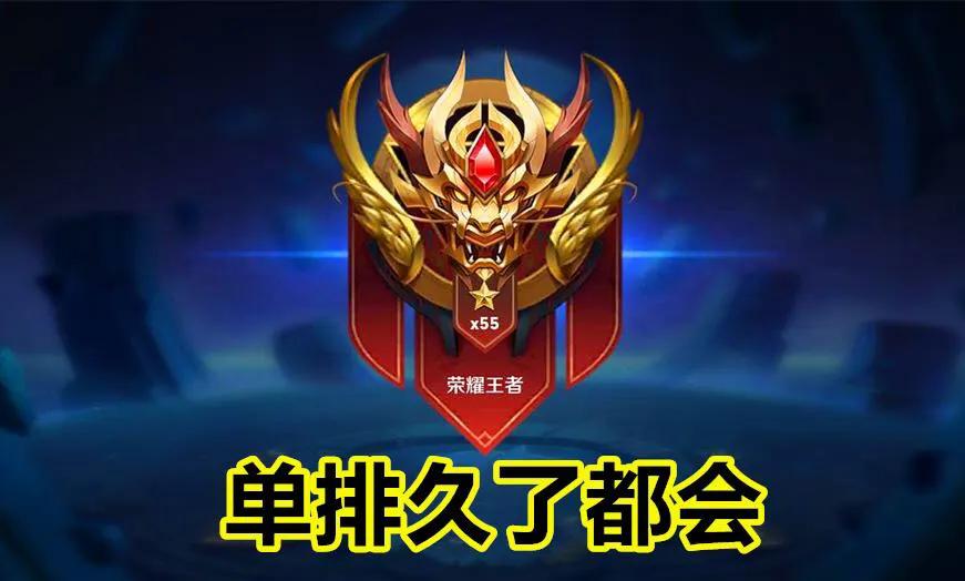 王者光荣单排队友没意识该怎么打,王者光荣单排太坑到你怀疑人生