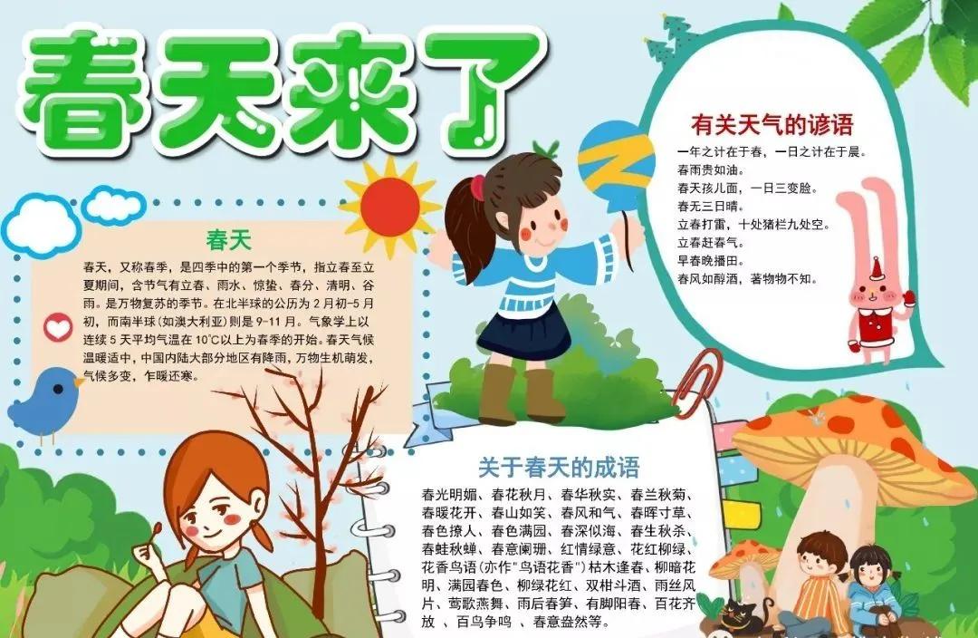 写春天的成语、手抄报，快给孩子收好！