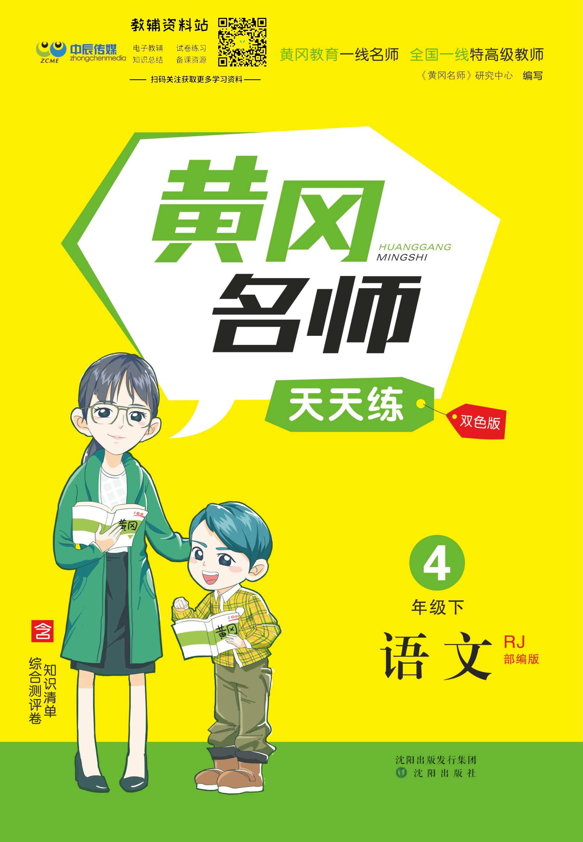 黄冈名师天天练四年级语文试卷,黄冈名师天天练配套试卷四下语文