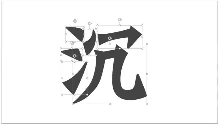 如何把字拆成一笔一划出来,用PPT来告诉你