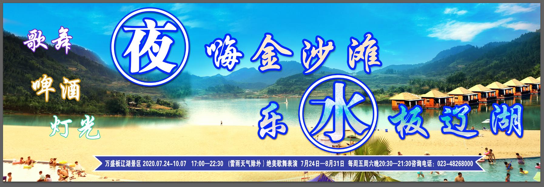 板辽湖金沙滩嗨翻夏夜,板辽金沙滩景区夜场开没有